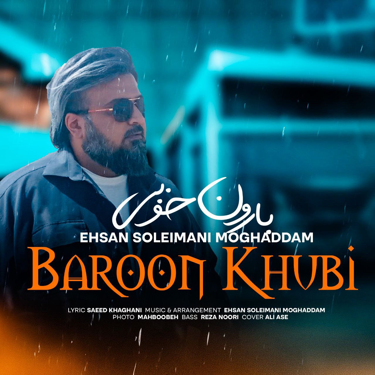 دانلود آهنگ احسان سلیمانی مقدم بارون خوبی